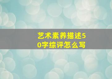 艺术素养描述50字综评怎么写