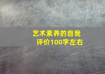 艺术素养的自我评价100字左右