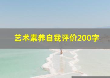 艺术素养自我评价200字