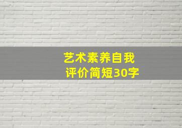 艺术素养自我评价简短30字