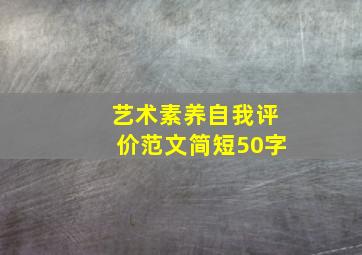 艺术素养自我评价范文简短50字