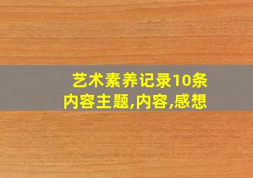 艺术素养记录10条内容主题,内容,感想