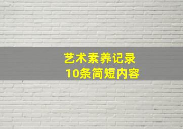 艺术素养记录10条简短内容