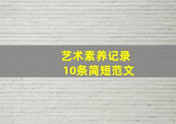 艺术素养记录10条简短范文