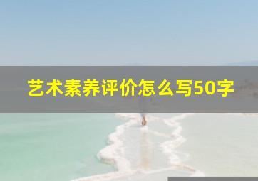 艺术素养评价怎么写50字