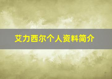 艾力西尔个人资料简介