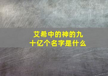 艾希中的神的九十亿个名字是什么