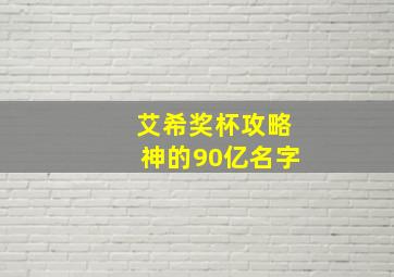 艾希奖杯攻略神的90亿名字