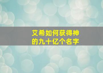 艾希如何获得神的九十亿个名字