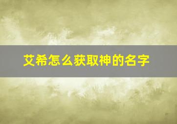 艾希怎么获取神的名字