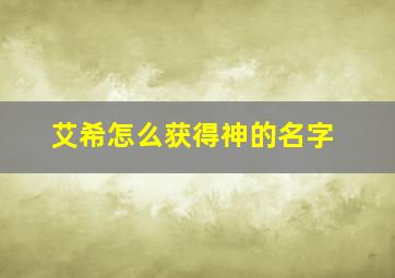 艾希怎么获得神的名字