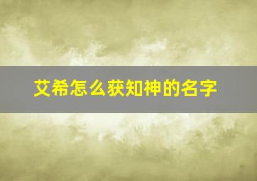 艾希怎么获知神的名字