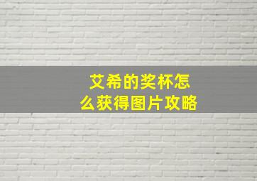 艾希的奖杯怎么获得图片攻略