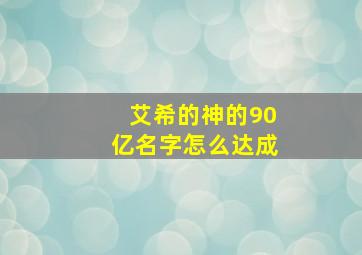 艾希的神的90亿名字怎么达成