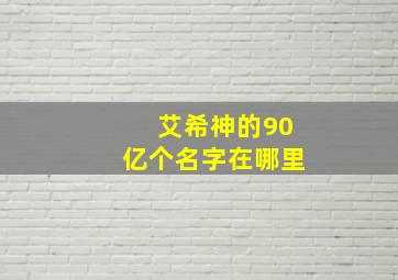 艾希神的90亿个名字在哪里