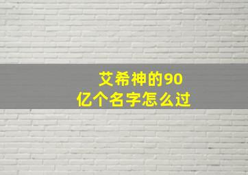 艾希神的90亿个名字怎么过