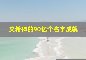 艾希神的90亿个名字成就