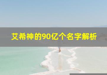 艾希神的90亿个名字解析