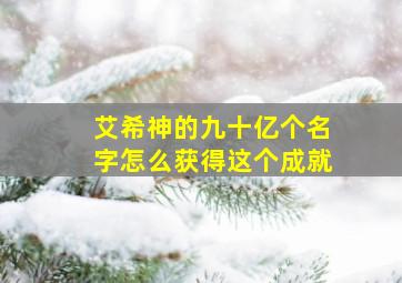 艾希神的九十亿个名字怎么获得这个成就