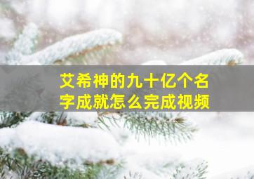 艾希神的九十亿个名字成就怎么完成视频