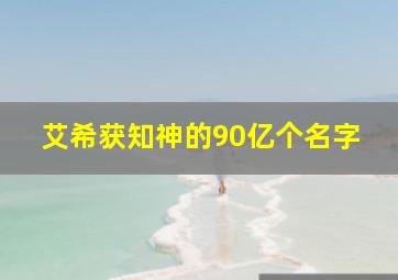 艾希获知神的90亿个名字