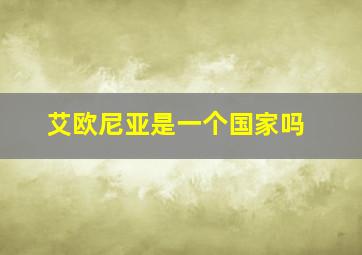 艾欧尼亚是一个国家吗