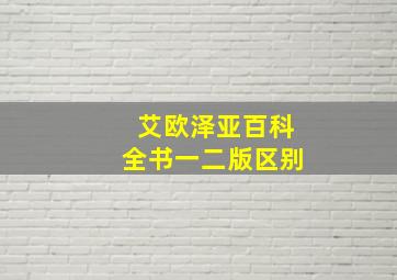 艾欧泽亚百科全书一二版区别