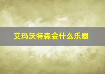 艾玛沃特森会什么乐器