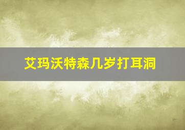 艾玛沃特森几岁打耳洞