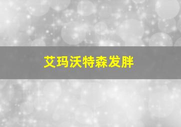 艾玛沃特森发胖