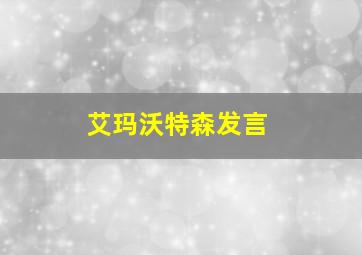 艾玛沃特森发言