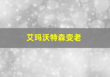 艾玛沃特森变老