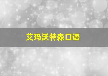 艾玛沃特森口语