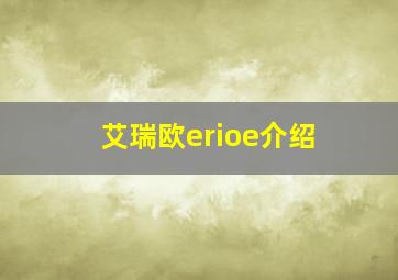 艾瑞欧erioe介绍