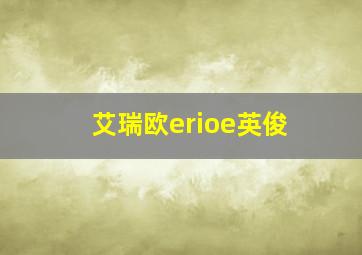 艾瑞欧erioe英俊