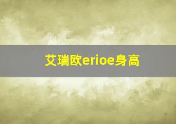 艾瑞欧erioe身高