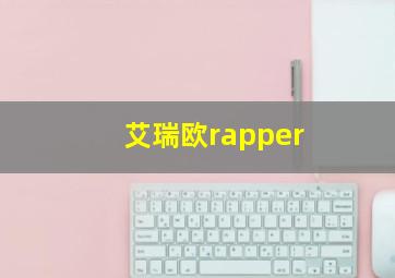 艾瑞欧rapper