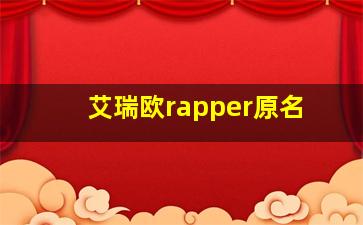 艾瑞欧rapper原名