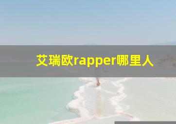 艾瑞欧rapper哪里人