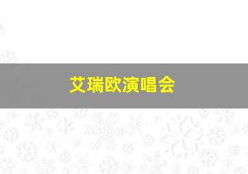 艾瑞欧演唱会