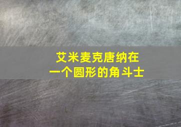 艾米麦克唐纳在一个圆形的角斗士