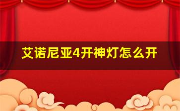 艾诺尼亚4开神灯怎么开