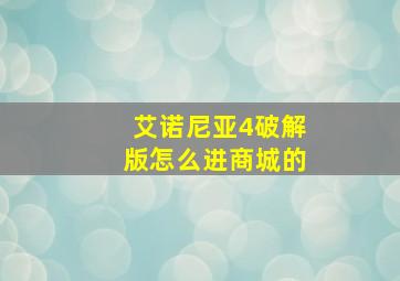 艾诺尼亚4破解版怎么进商城的