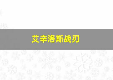 艾辛洛斯战刃