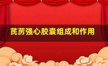 芪苈强心胶囊组成和作用