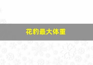 花豹最大体重