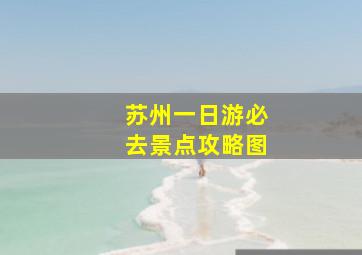 苏州一日游必去景点攻略图