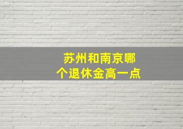 苏州和南京哪个退休金高一点