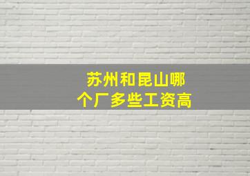 苏州和昆山哪个厂多些工资高