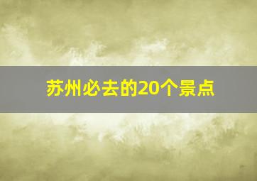 苏州必去的20个景点